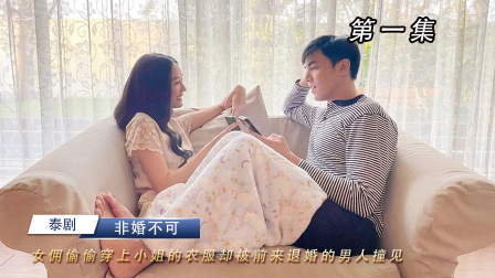 小水追剧解说《非婚不可》-全集高清在线观看