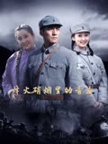 烽火硝烟里的青春-全集高清在线观看