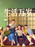 生活万岁-全集高清在线观看