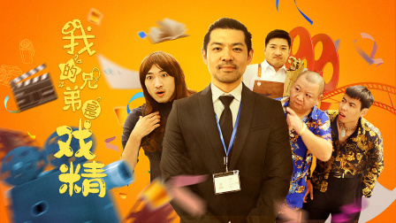 我的兄弟是戏精-全集高清在线观看
