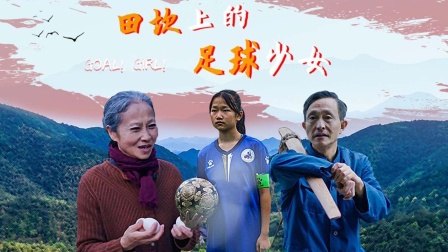 田坎上的足球少女-全集高清在线观看