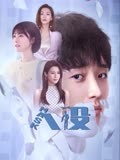人设-全集高清在线观看