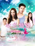 心之特许-全集高清在线观看