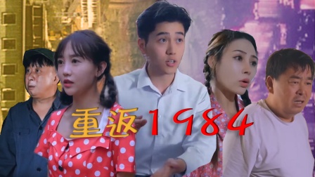 重返1984-全集高清在线观看