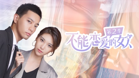 不能恋爱的女人第二季-全集高清在线观看
