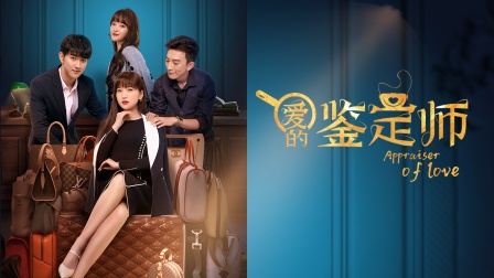 爱的鉴定师-全集高清在线观看