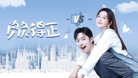 负负得正-全集高清在线观看