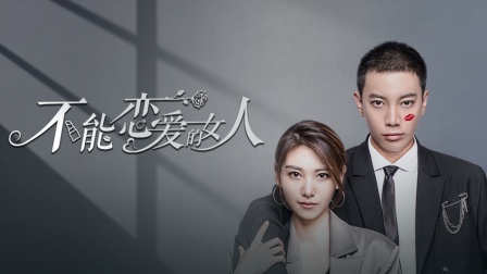 不能恋爱的女人第一季-全集高清在线观看