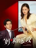 妈咪的反攻-全集高清在线观看