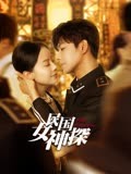 民国女神探-全集高清在线观看