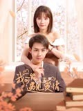 我可能遇见了爱情-全集高清在线观看