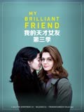 我的天才女友第三季-全集高清在线观看