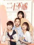 二十不惑DVD版-全集高清在线观看