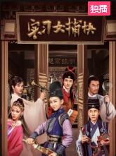 实习女捕快-全集高清在线观看