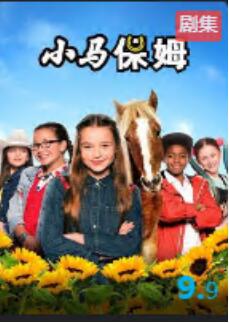 小马保姆第一季-全集高清在线观看