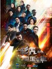 飞虎之雷霆极战[粤语]-全集高清在线观看