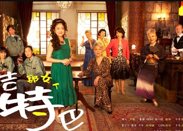 那女人 吉特巴-全集高清在线观看