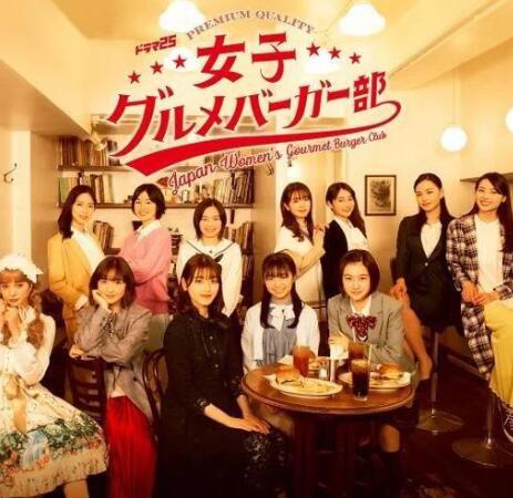 女子美食汉堡部-全集高清在线观看