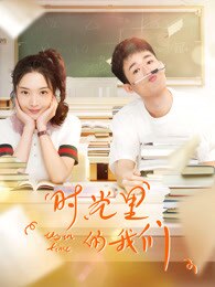 时光里的我们-全集高清在线观看