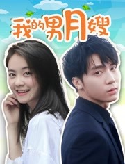 我的男月嫂-全集高清在线观看