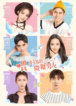 喂，我是你的微糖男友-全集高清在线观看