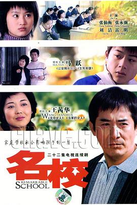 名校-全集高清在线观看