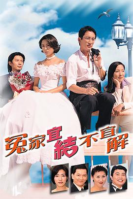 冤家宜结不宜解-全集高清在线观看