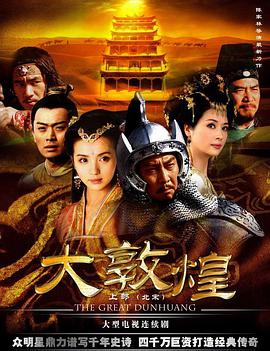 大敦煌-全集高清在线观看