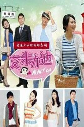 艾米加油D-全集高清在线观看