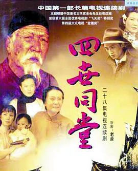 四世同堂85版-全集高清在线观看