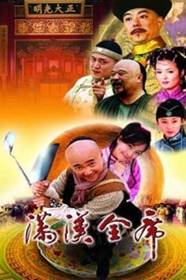 满汉全席-全集高清在线观看