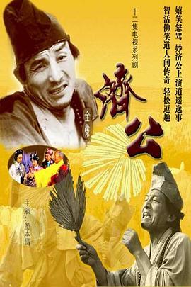 济公1985-全集高清在线观看