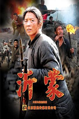 沂蒙-全集高清在线观看