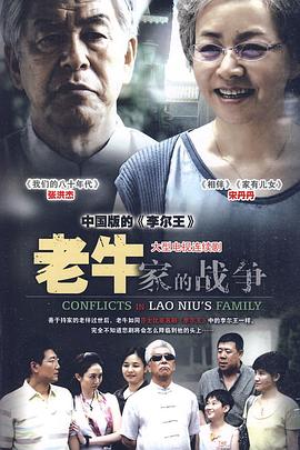 老牛家的战争-全集高清在线观看