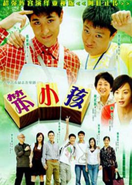 笨小孩-全集高清在线观看