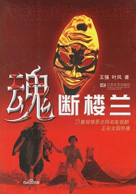 魂断楼兰-全集高清在线观看