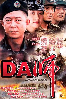 DA师-全集高清在线观看