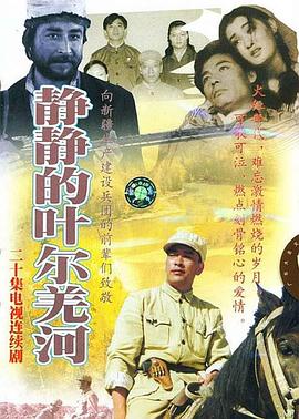 静静的叶尔羌河-全集高清在线观看