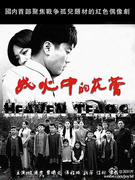 战火中的花蕾-全集高清在线观看