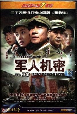 军人机密-全集高清在线观看