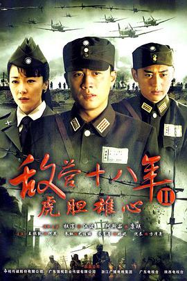 敌营十八年2/虎胆雄心-全集高清在线观看