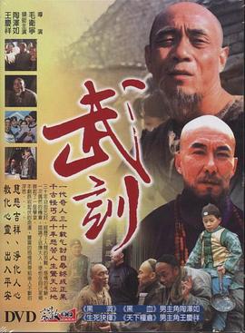 武训-全集高清在线观看