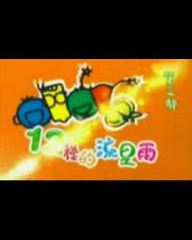 十二楼的流星雨-全集高清在线观看