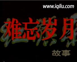 难忘岁月——红旗渠的故事-全集高清在线观看