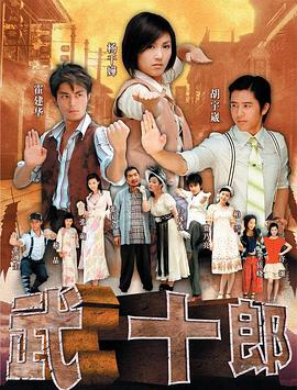 武十郎-全集高清在线观看