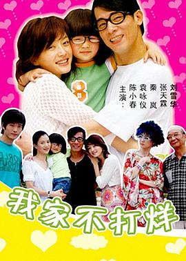 我家不打烊-全集高清在线观看