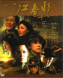 一江春水-全集高清在线观看