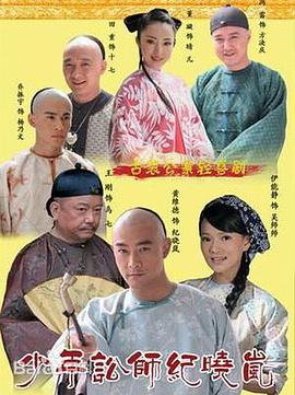 少年讼师纪晓岚-全集高清在线观看