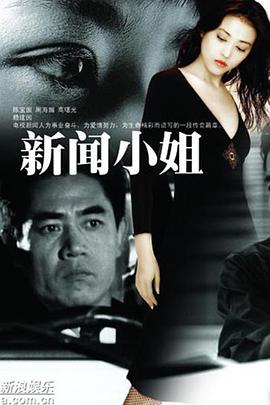 新闻小姐-全集高清在线观看