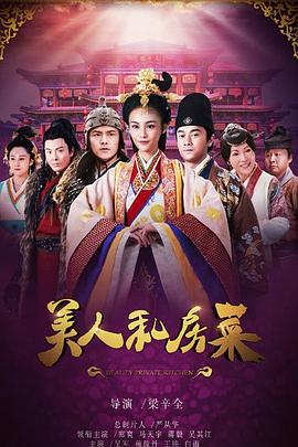 美人私房菜-全集高清在线观看